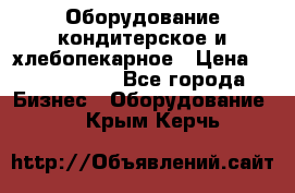 Оборудование кондитерское и хлебопекарное › Цена ­ 1 500 000 - Все города Бизнес » Оборудование   . Крым,Керчь